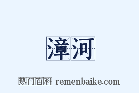 漳河是什么意思的图片